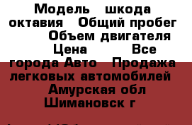  › Модель ­ шкода октавия › Общий пробег ­ 140 › Объем двигателя ­ 2 › Цена ­ 450 - Все города Авто » Продажа легковых автомобилей   . Амурская обл.,Шимановск г.